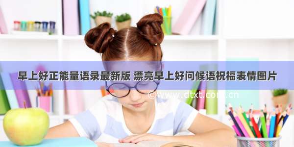 早上好正能量语录最新版 漂亮早上好问候语祝福表情图片