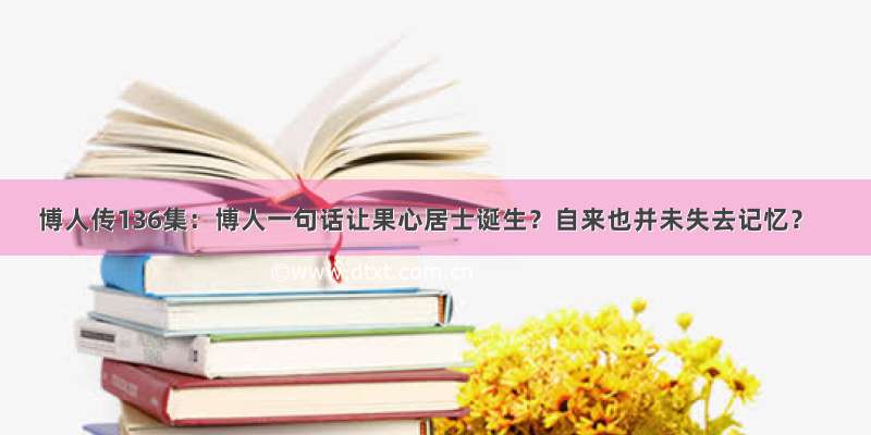 博人传136集：博人一句话让果心居士诞生？自来也并未失去记忆？