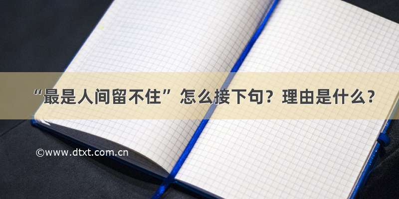 “最是人间留不住” 怎么接下句？理由是什么？