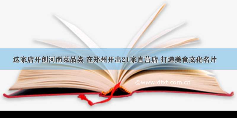 这家店开创河南菜品类 在郑州开出21家直营店 打造美食文化名片