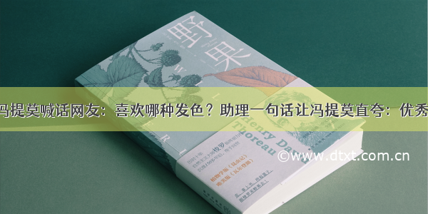 冯提莫喊话网友：喜欢哪种发色？助理一句话让冯提莫直夸：优秀！