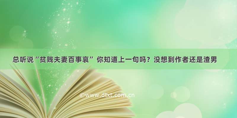 总听说“贫贱夫妻百事哀” 你知道上一句吗？没想到作者还是渣男