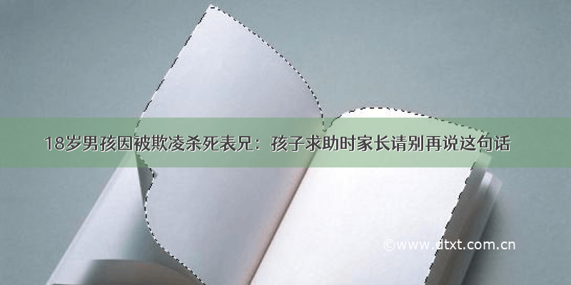 18岁男孩因被欺凌杀死表兄：孩子求助时家长请别再说这句话