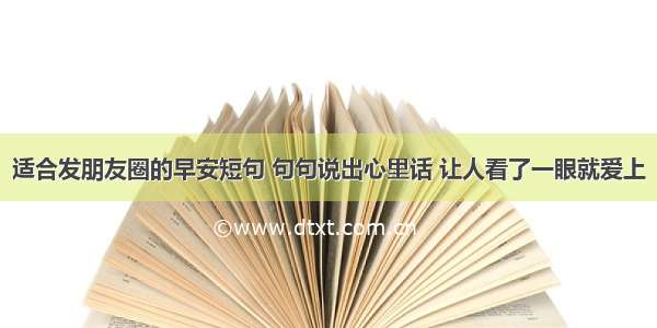 适合发朋友圈的早安短句 句句说出心里话 让人看了一眼就爱上