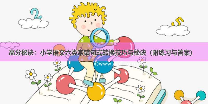 高分秘诀：小学语文六类常错句式转换技巧与秘诀（附练习与答案）