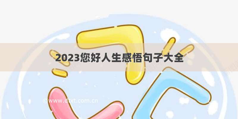 2023您好人生感悟句子大全