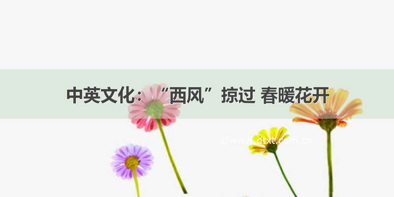 中英文化：“西风”掠过 春暖花开