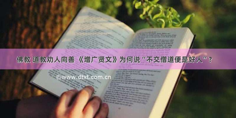 佛教 道教劝人向善 《增广贤文》为何说“不交僧道便是好人”？