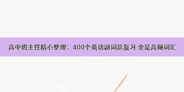 高中班主任精心整理：400个英语副词总复习 全是高频词汇