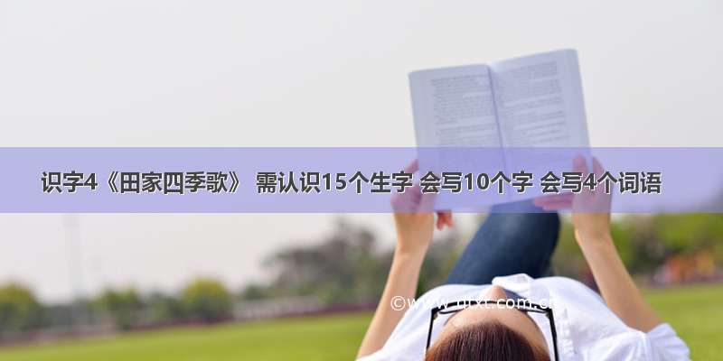 识字4《田家四季歌》 需认识15个生字 会写10个字 会写4个词语