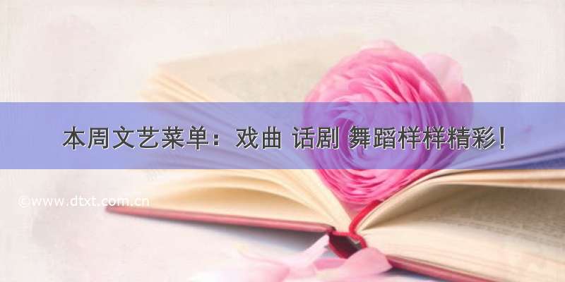 本周文艺菜单：戏曲 话剧 舞蹈样样精彩！