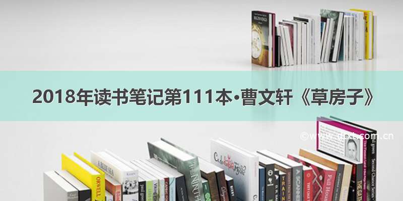 2018年读书笔记第111本·曹文轩《草房子》