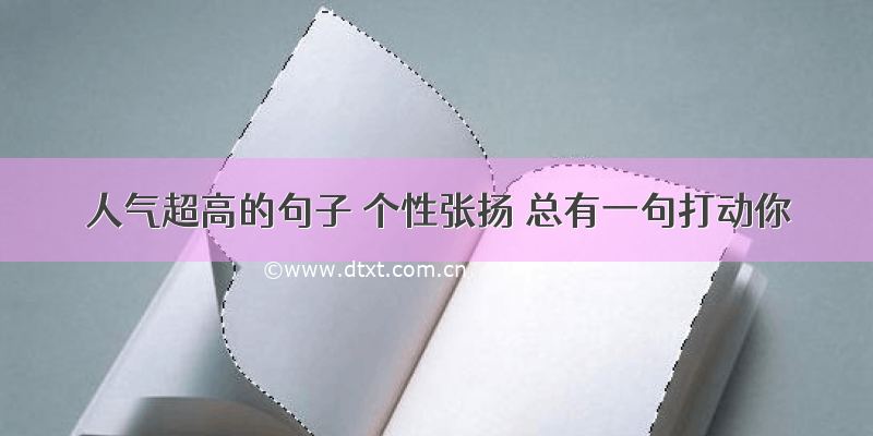 人气超高的句子 个性张扬 总有一句打动你