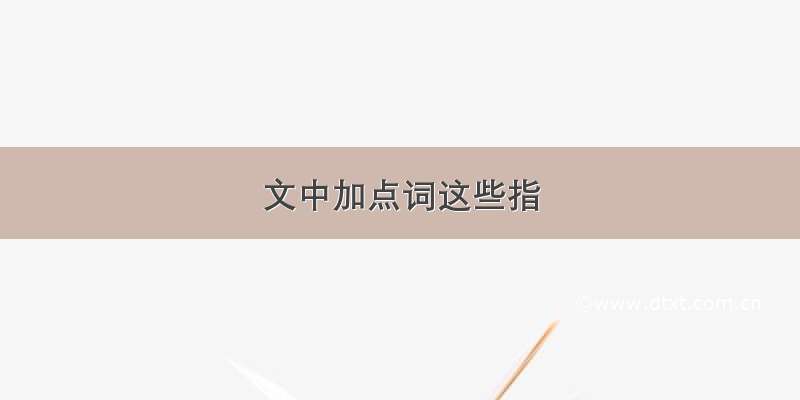 文中加点词这些指