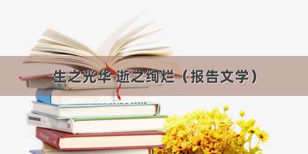 生之光华 逝之绚烂（报告文学）