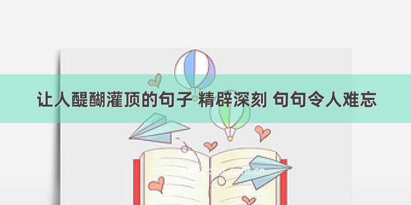 让人醍醐灌顶的句子 精辟深刻 句句令人难忘