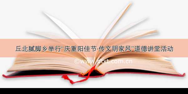 丘北腻脚乡举行“庆重阳佳节·传文明家风”道德讲堂活动