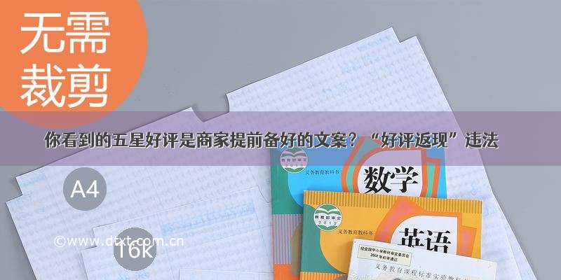 你看到的五星好评是商家提前备好的文案？“好评返现”违法