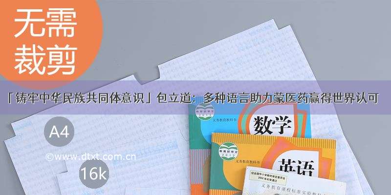 「铸牢中华民族共同体意识」包立道：多种语言助力蒙医药赢得世界认可