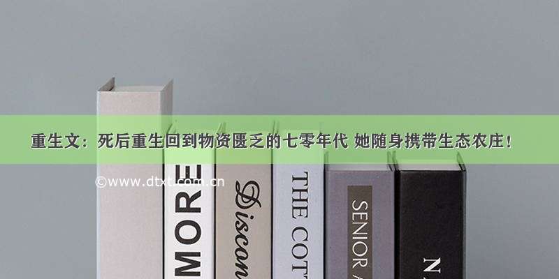 重生文：死后重生回到物资匮乏的七零年代 她随身携带生态农庄！