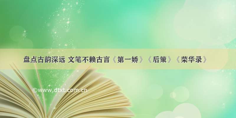 盘点古韵深远 文笔不赖古言《第一娇》《后策》《荣华录》