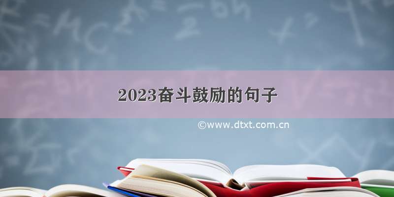 2023奋斗鼓励的句子