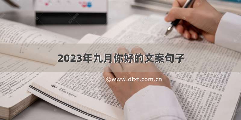 2023年九月你好的文案句子