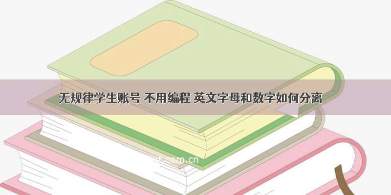 无规律学生账号 不用编程 英文字母和数字如何分离