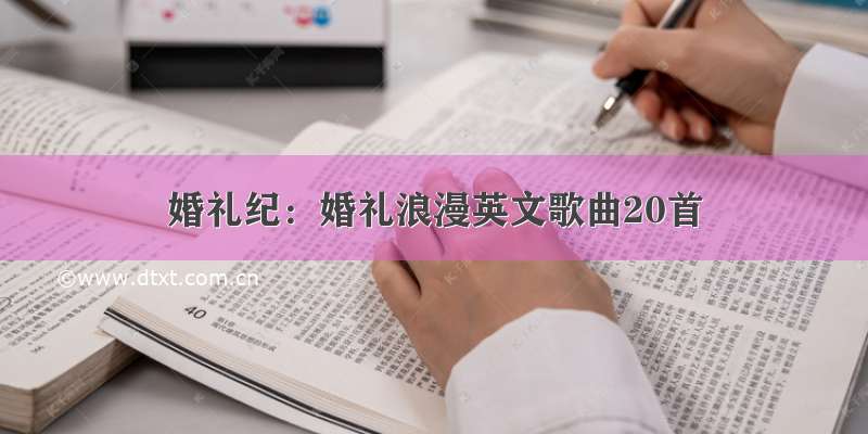 婚礼纪：婚礼浪漫英文歌曲20首