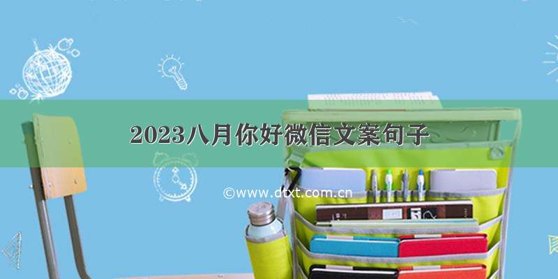 2023八月你好微信文案句子