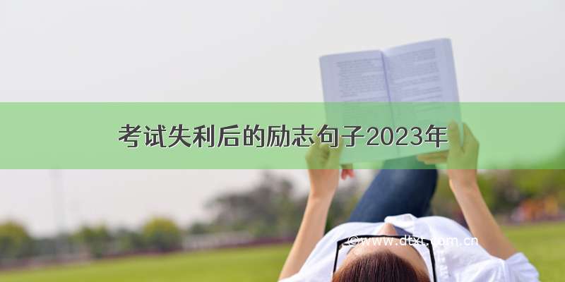 考试失利后的励志句子2023年