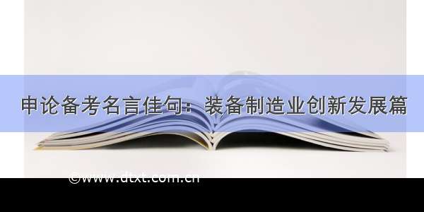 申论备考名言佳句：装备制造业创新发展篇