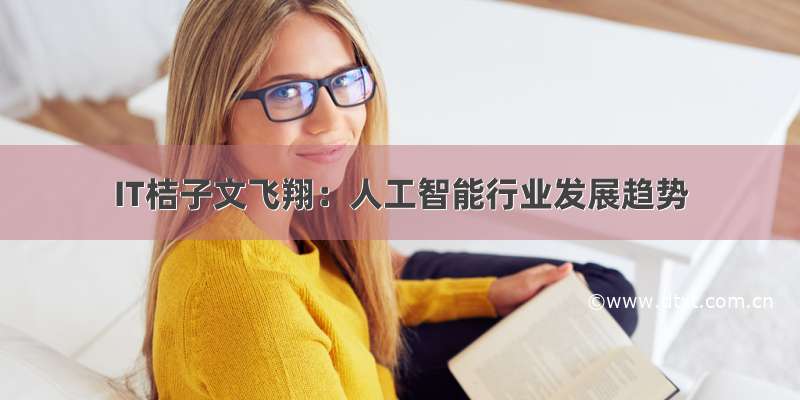 IT桔子文飞翔：人工智能行业发展趋势