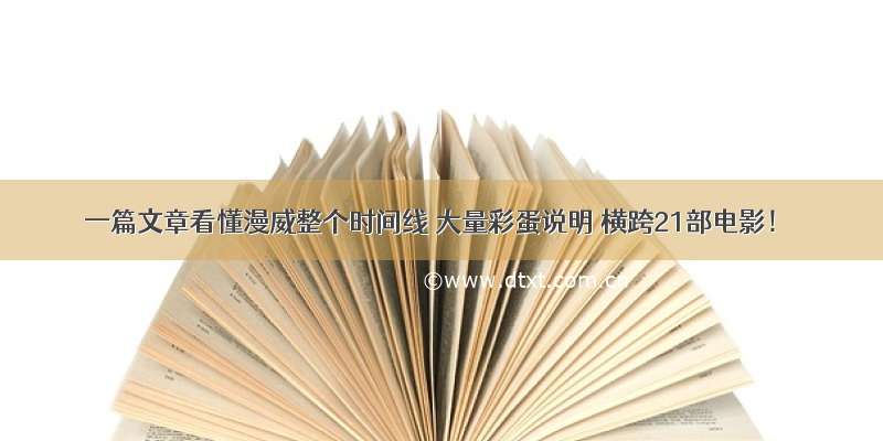 一篇文章看懂漫威整个时间线 大量彩蛋说明 横跨21部电影！