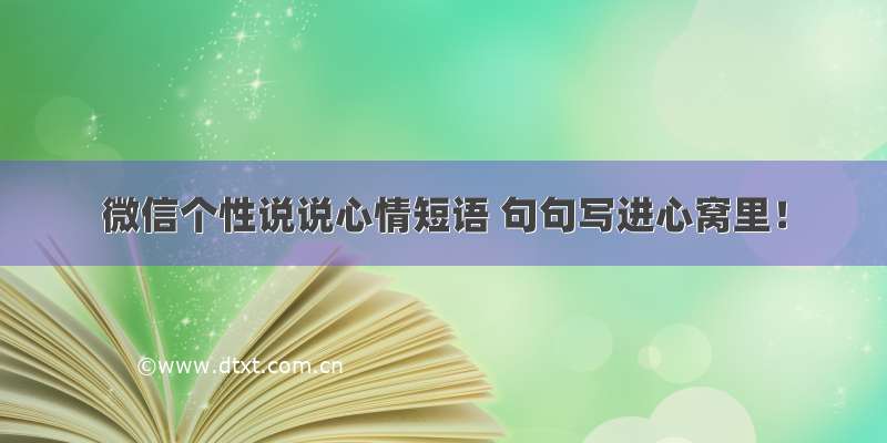 微信个性说说心情短语 句句写进心窝里！