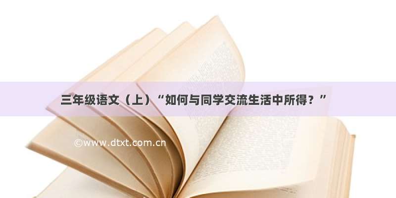 三年级语文（上）“如何与同学交流生活中所得？”