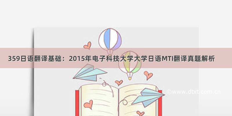 359日语翻译基础：2015年电子科技大学大学日语MTI翻译真题解析