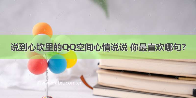 说到心坎里的QQ空间心情说说 你最喜欢哪句？