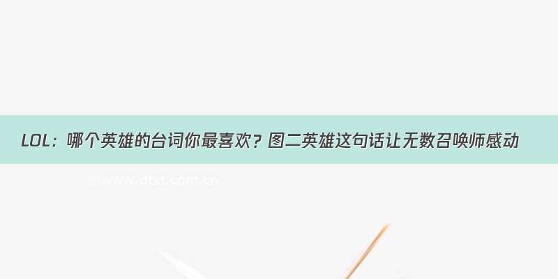 LOL：哪个英雄的台词你最喜欢？图二英雄这句话让无数召唤师感动