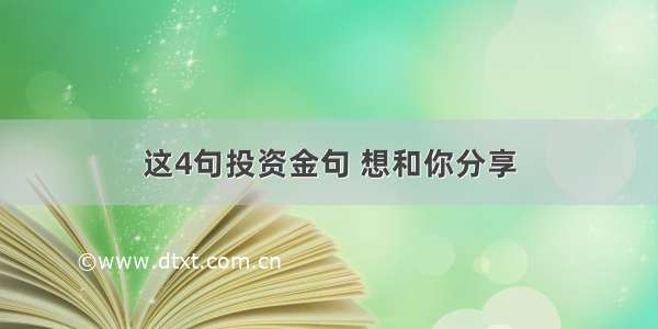 这4句投资金句 想和你分享