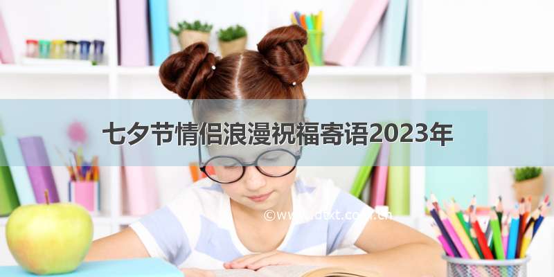 七夕节情侣浪漫祝福寄语2023年