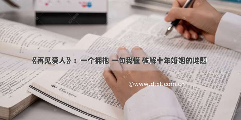 《再见爱人》：一个拥抱 一句我懂 破解十年婚姻的谜题