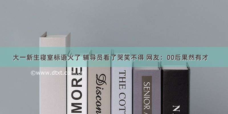 大一新生寝室标语火了 辅导员看了哭笑不得 网友：00后果然有才