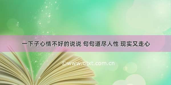 一下子心情不好的说说 句句道尽人性 现实又走心