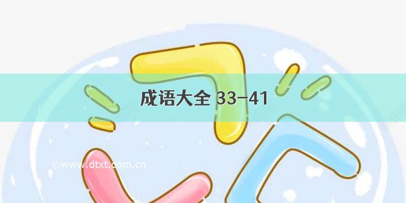 成语大全 33-41