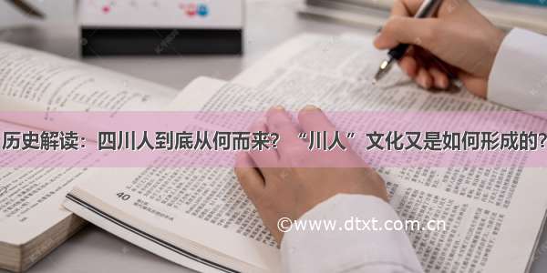 历史解读：四川人到底从何而来？“川人”文化又是如何形成的？