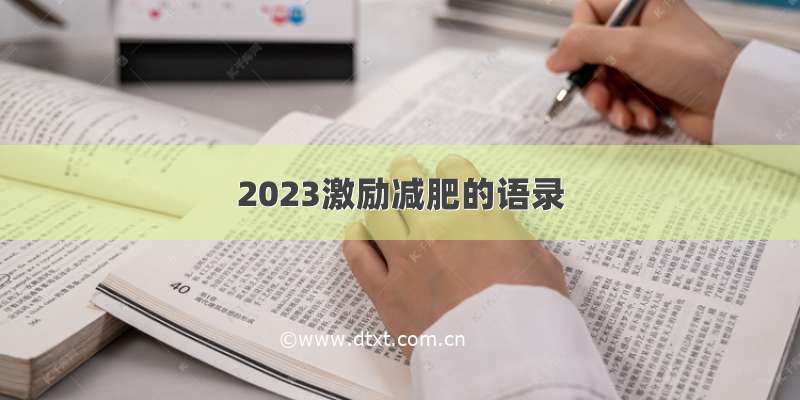 2023激励减肥的语录