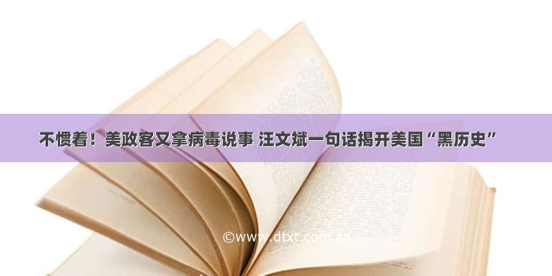 不惯着！美政客又拿病毒说事 汪文斌一句话揭开美国“黑历史”