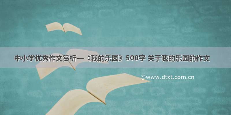 中小学优秀作文赏析—《我的乐园》500字 关于我的乐园的作文