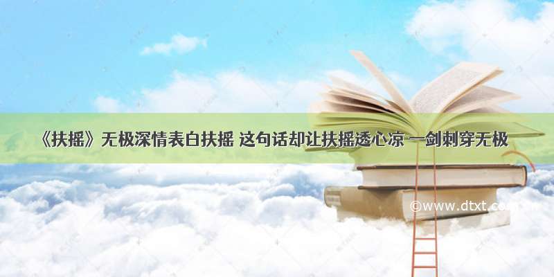 《扶摇》无极深情表白扶摇 这句话却让扶摇透心凉 一剑刺穿无极